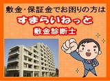 敷金・保証金のことでお困りの方は